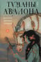 Туманы  Авалона. Том 1