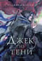 Джек из Тени.  Полное издание