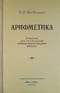 Арифметика. Учебник для 5 и 6 классов семилетней и средней школы