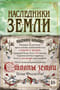 Наследники земли