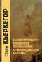 Заключительное  ненаучное послесловие к «Философским крохам»