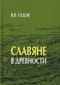 Славяне  в древности
