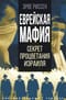 Еврейская  мафия. Секрет процветания Израиля