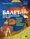 Балет.  Мини-энциклопедия для детей. Рассказы о театре, балетной школе, знаменитых  спектаклях