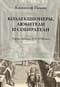 Коллекционеры,  любители и собиратели. Париж, Венеция: XVI–XVIII века