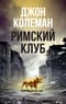 Римский  клуб