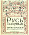 Русь сказочная и богатырская. Русские волшебные сказки и былины