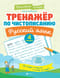 Тренажер по чистописанию. Русский язык. 4 класс