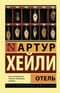 Отель