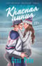Красная линия