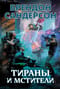 Тираны и мстители