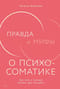 Правда и мифы о психосоматике. Как тело и психика влияют друг на друга