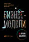 Бизнес-модели: 55 лучших шаблонов