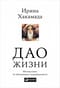 Дао жизни: Мастер-класс от убежденного индивидуалиста. Юбилейное издание