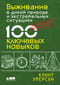 Выживание в дикой природе и экстремальных ситуациях по методике спецслужб. 100 ключевых навыков
