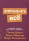 Запомнить  все: Усвоение знаний без скуки и зубрежки