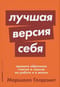 Лучшая версия себя: Правила обретения счастья и смысла на работе и в жизни