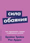 Сила обаяния. Как завоевывать сердца и добиваться успеха