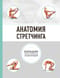 Анатомия стретчинга. Большая иллюстрированная энциклопедия
