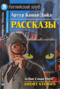 Конан Дойл. Рассказы