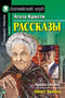 Рассказы
