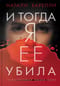 И тогда я её убила