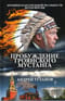 Пробуждение  троянского мустанга. Хроники параллельной реальности. Белая версия
