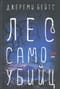 Лес самоубийц