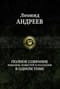 Полное  собрание романов, повестей и рассказов в одном томе