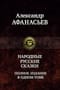 Народные русские  сказки. Полное издание в одном томе