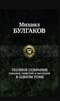 Полное  собрание романов, повестей и рассказов в одном томе
