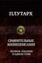Сравнительные жизнеописания. Полное издание в одном томе