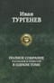 Полное собрание рассказов и повестей в одном томе