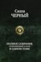 Полное собрание  стихотворений и поэм в одном томе