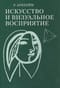 Искусство и  визуальное восприятие