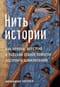Нить  истории: Как прялка, веретено и ткацкий станок помогли построить цивилизацию