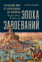 Эпоха завоеваний: Греческий мир от Александра до Адриана (336 г. до н.э. —  138 г. н.э.)
