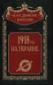 1918 год на Украине