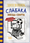 Дневник слабака.  Книга 16. Звезда спорта