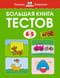 Большая книга тестов.  4-5 лет