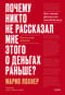 Почему никто не  рассказал мне этого о деньгах раньше? Как стать финансово непобедимым