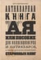 Антикварная книга от А до Я, или Пособие для коллекционеров и антикваров, а также для всех любителей старинных книг