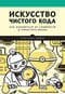Искусство чистого кода. Как избавиться от сложности и упростить жизнь