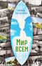 Мир всем