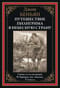 Путешествие  Пилигрима в небесную страну