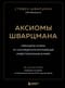 Аксиомы Шварцмана.  Принципы успеха от соучредителя крупнейшей инвесткомпании в мире