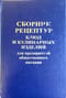 Сборник рецептур блюд и кулинарных изделий для предприятий общественного питания