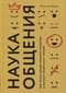 Наука  общения. Как читать эмоции, понимать намерения и находить общий язык с людьми