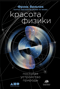 Красота физики: Постигая устройство природы