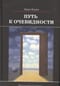 Путь к  очевидности